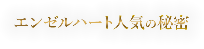 エンゼルハート人気の秘密