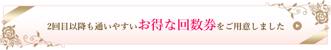 2回目以降も通いやすいお得な回数券をご用意しました。