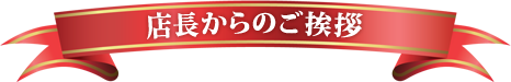 店長からのご挨拶