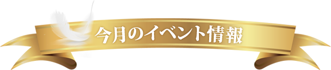 今月のイベント情報