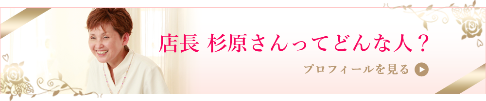 店長杉原さんってどんな人？