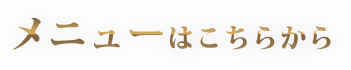 メニューはこちらから